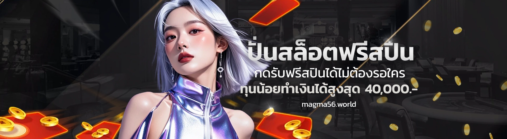 mag ma56 แจก เครดิต ฟรี